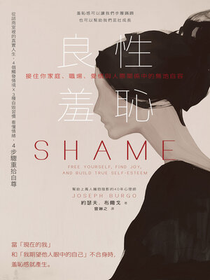 cover image of 良性羞恥
